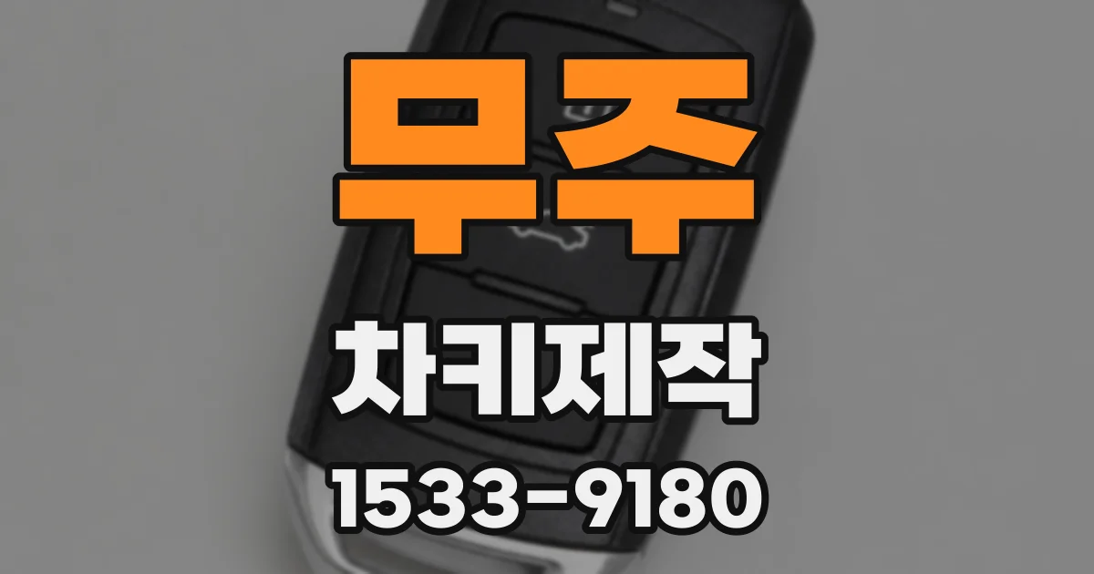 무주 차키제작