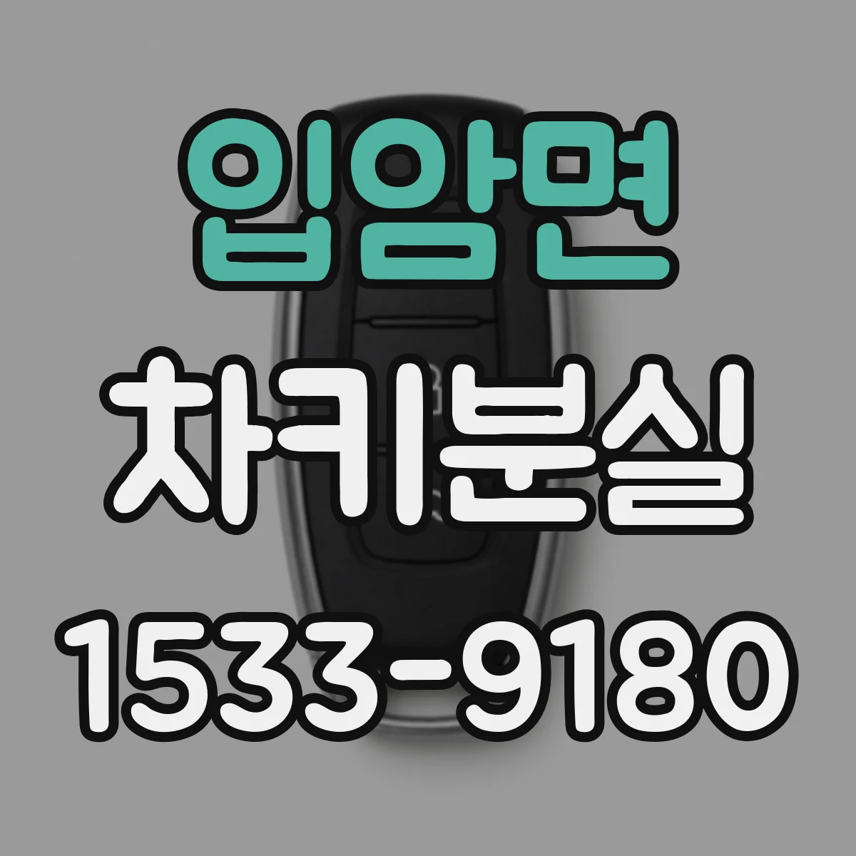 입암면 차키분실