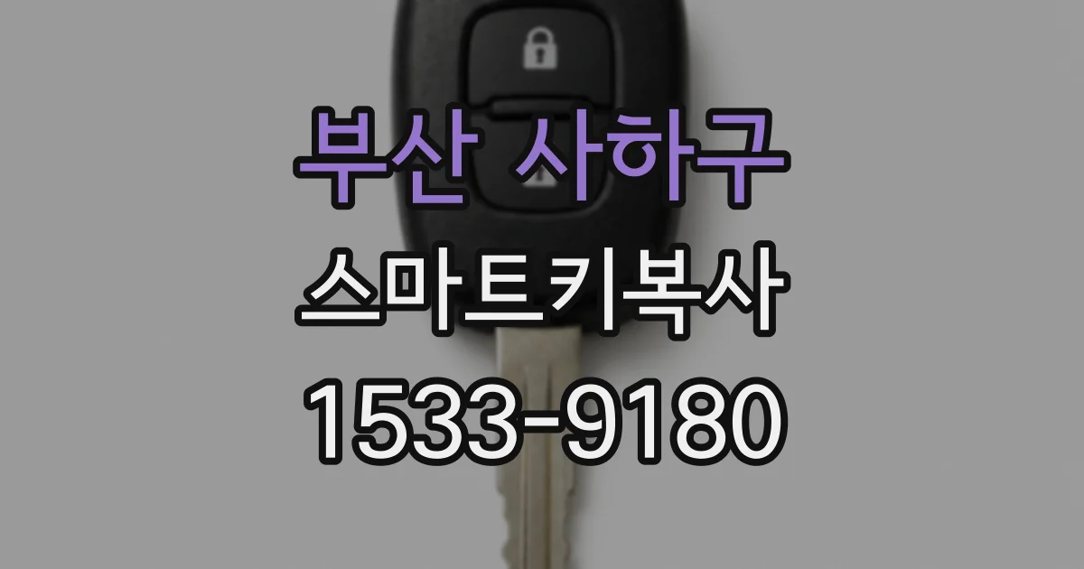 부산 사하구 스마트키복사