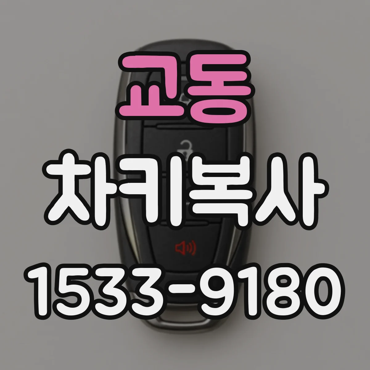 교동 차키복사