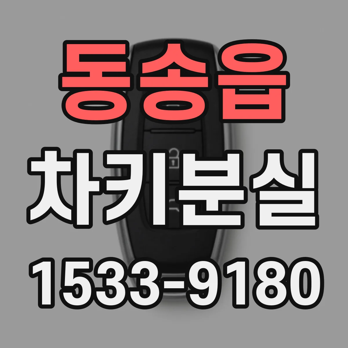동송읍 차키분실