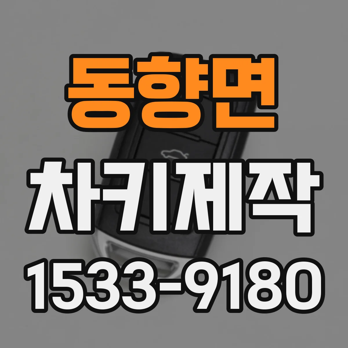 동향면 차키제작