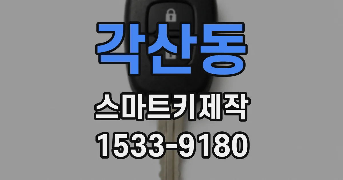 각산동 스마트키제작