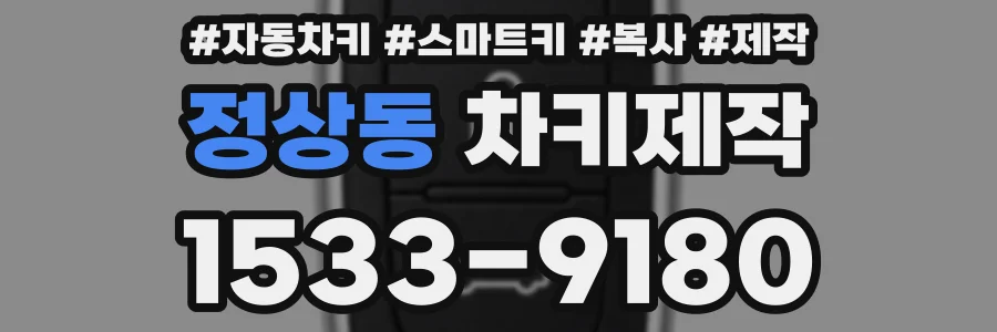 정상동 차키제작