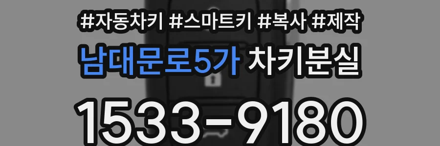 남대문로5가 차키분실