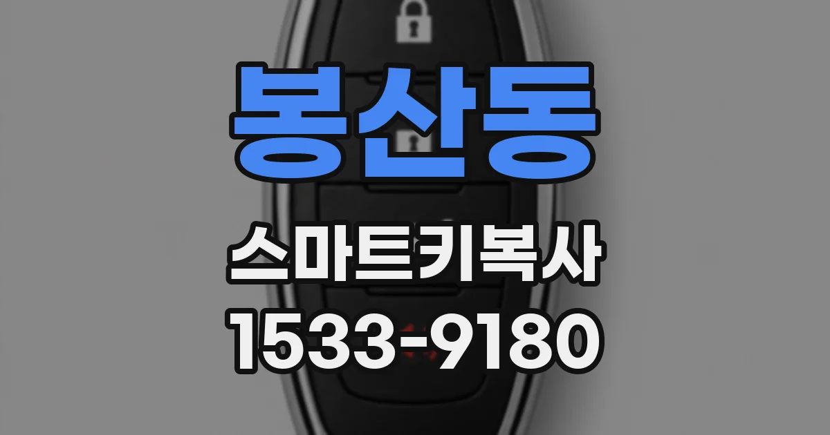봉산동 스마트키복사