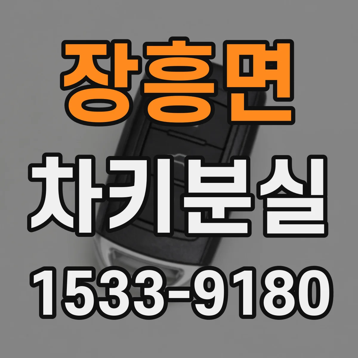 장흥면 차키분실