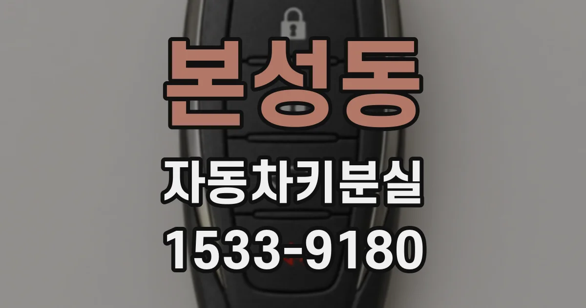 본성동 자동차키분실