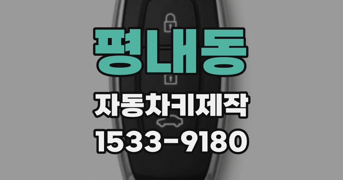 평내동 자동차키제작