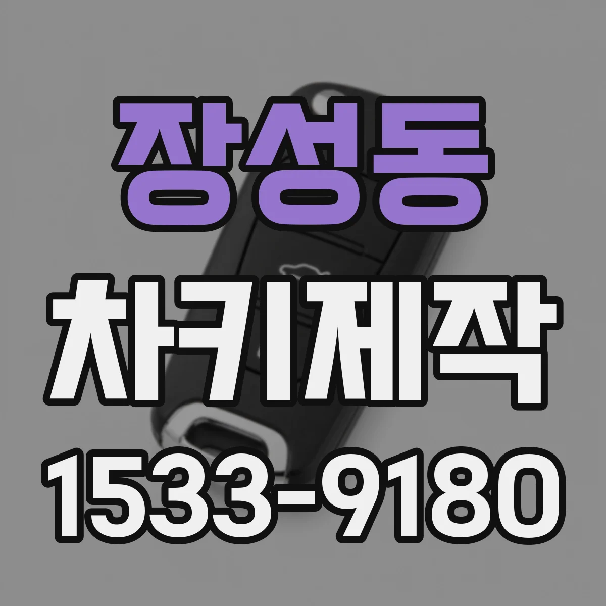 장성동 차키제작
