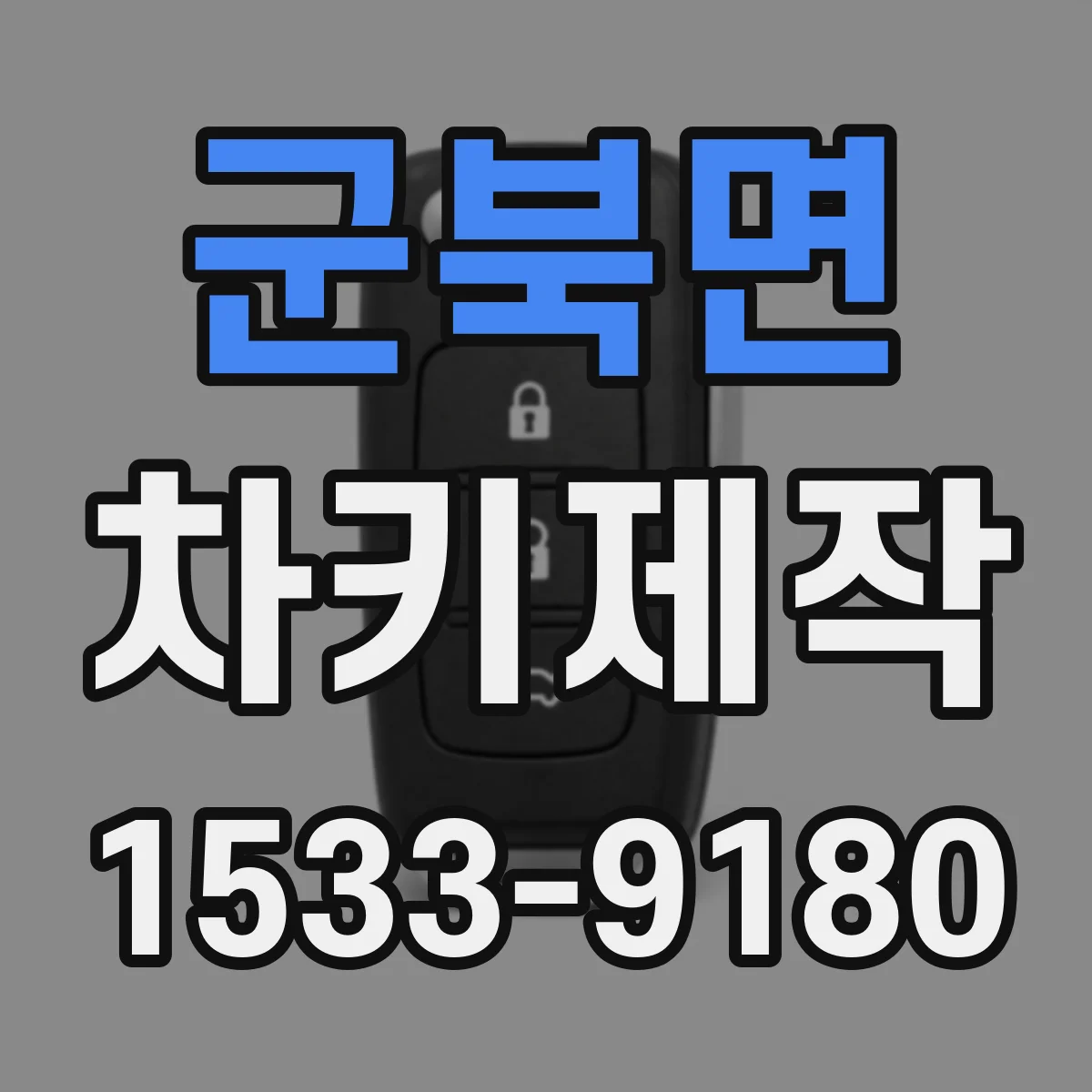 군북면 차키제작