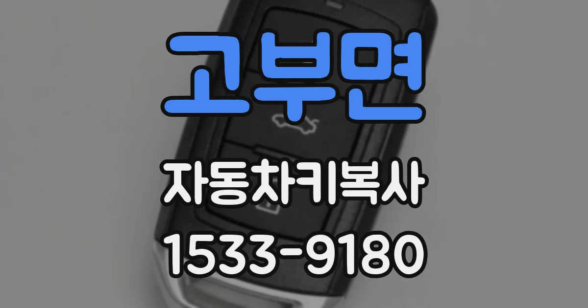 고부면 자동차키복사