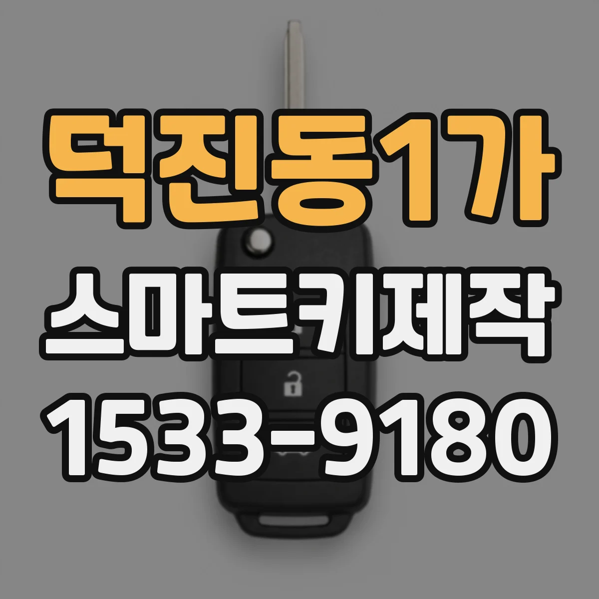 덕진동1가 스마트키제작
