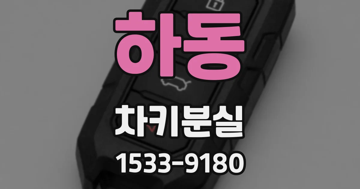 하동 차키분실