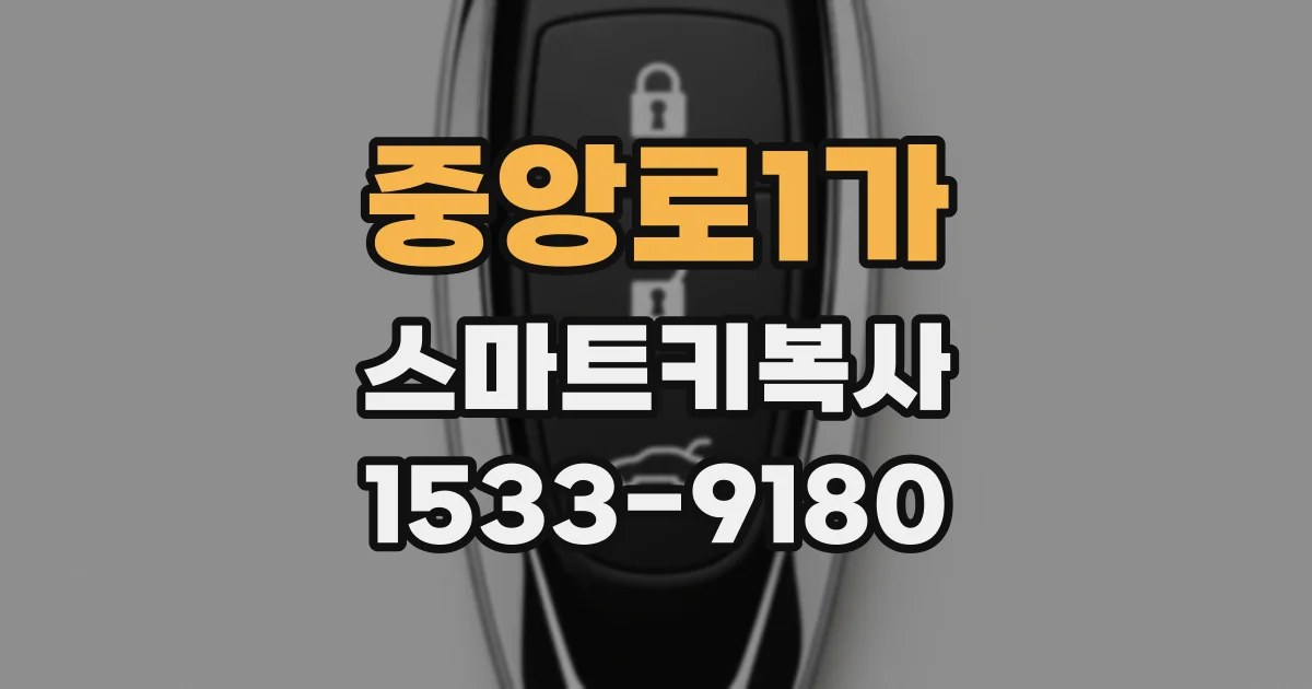 중앙로1가 스마트키복사