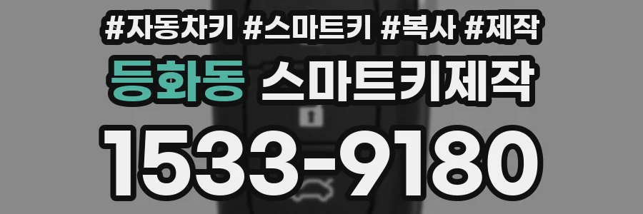 등화동 스마트키제작