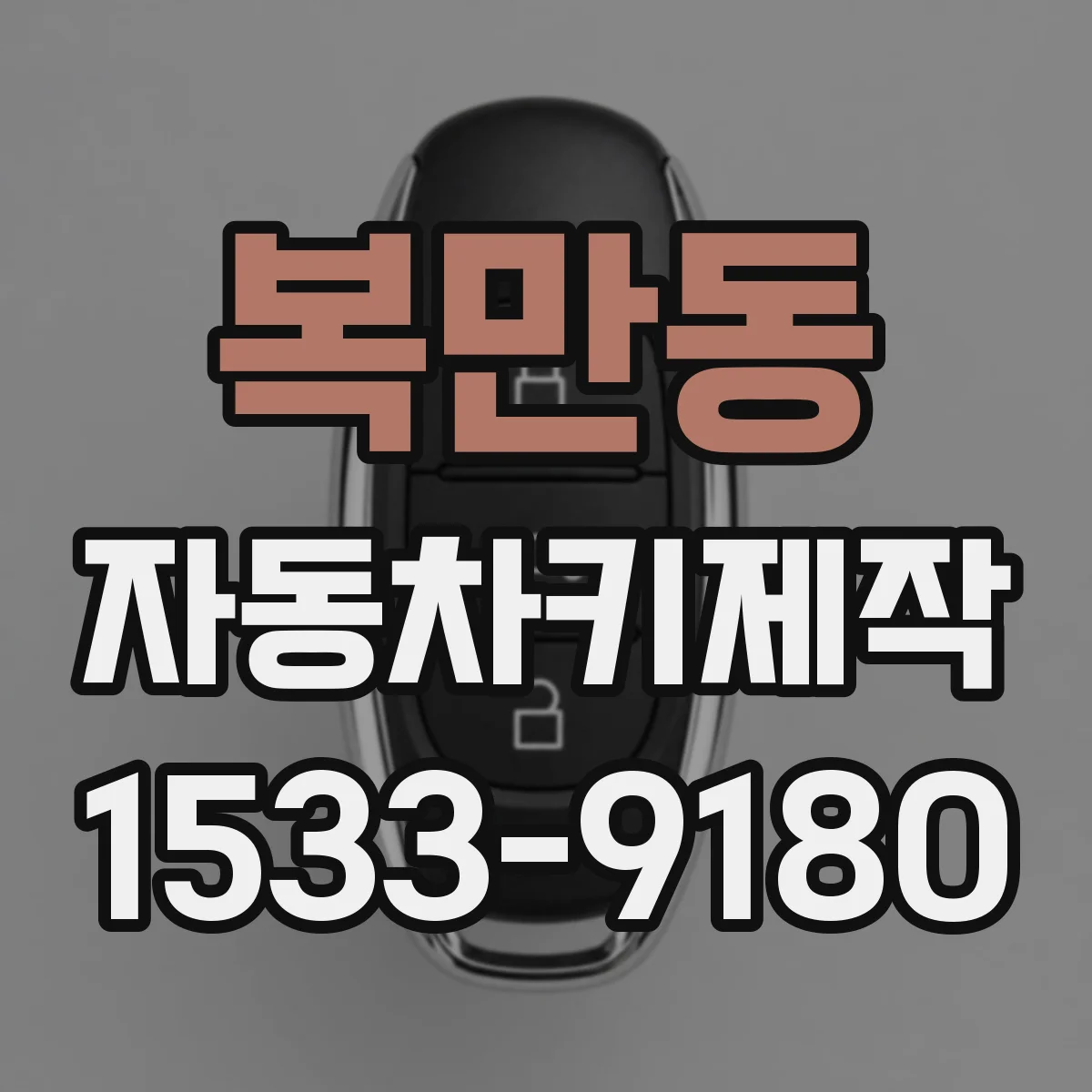 복만동 자동차키제작
