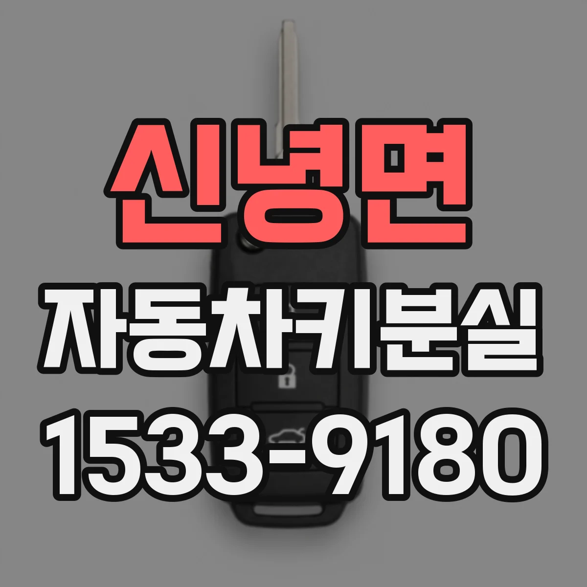신녕면 자동차키분실