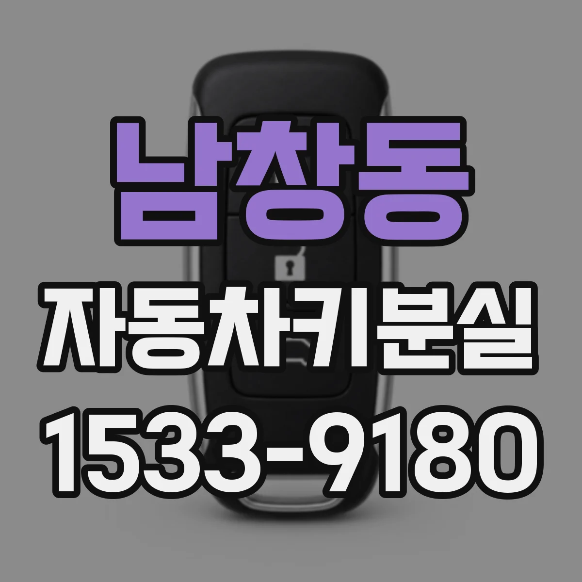 남창동 자동차키분실