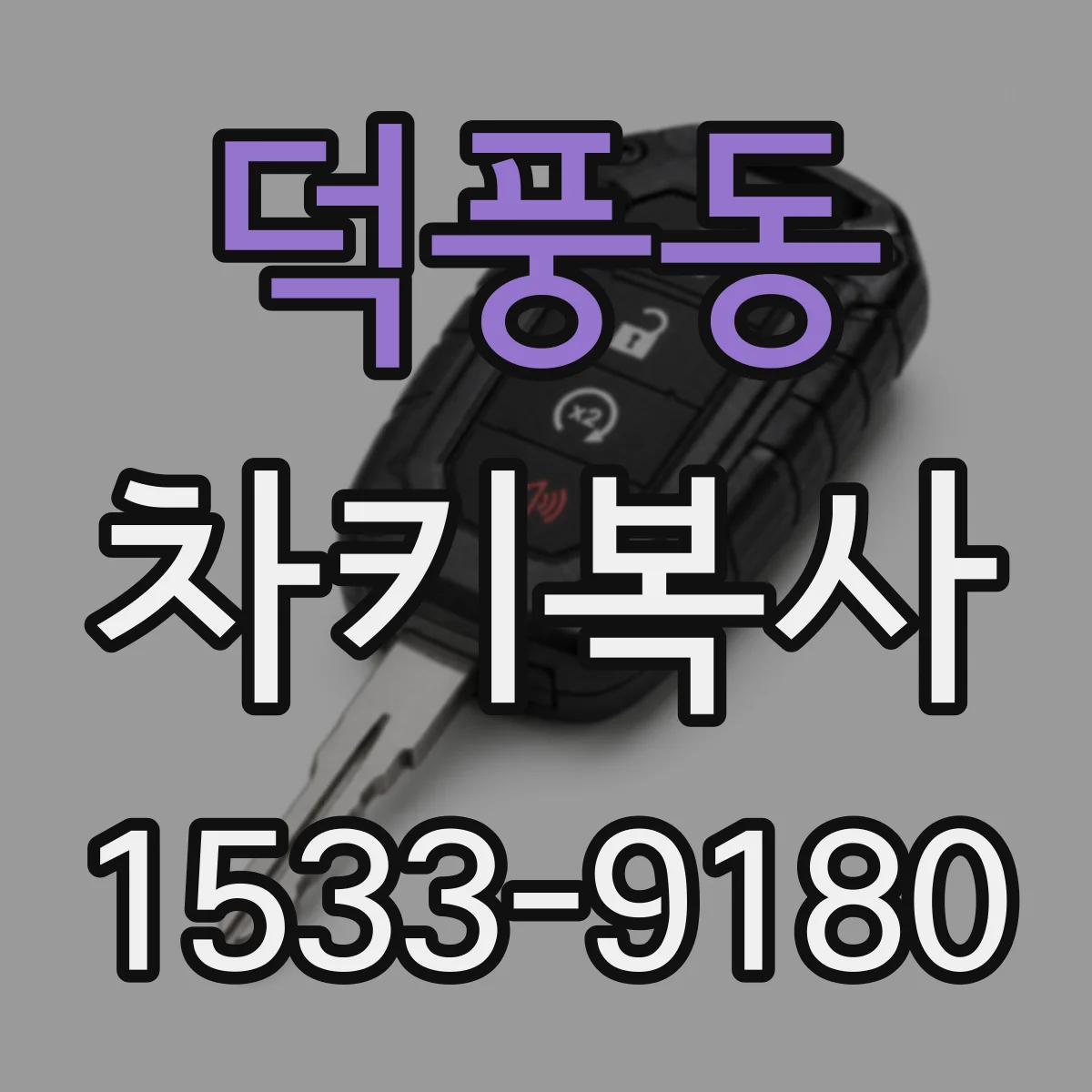 덕풍동 차키복사