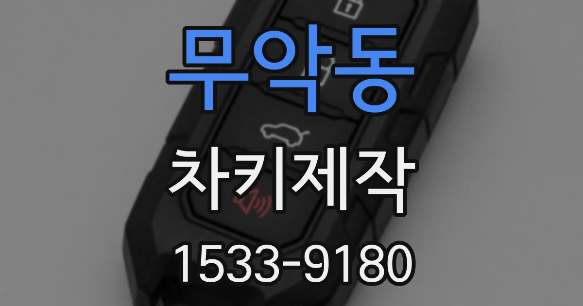 무악동 차키제작