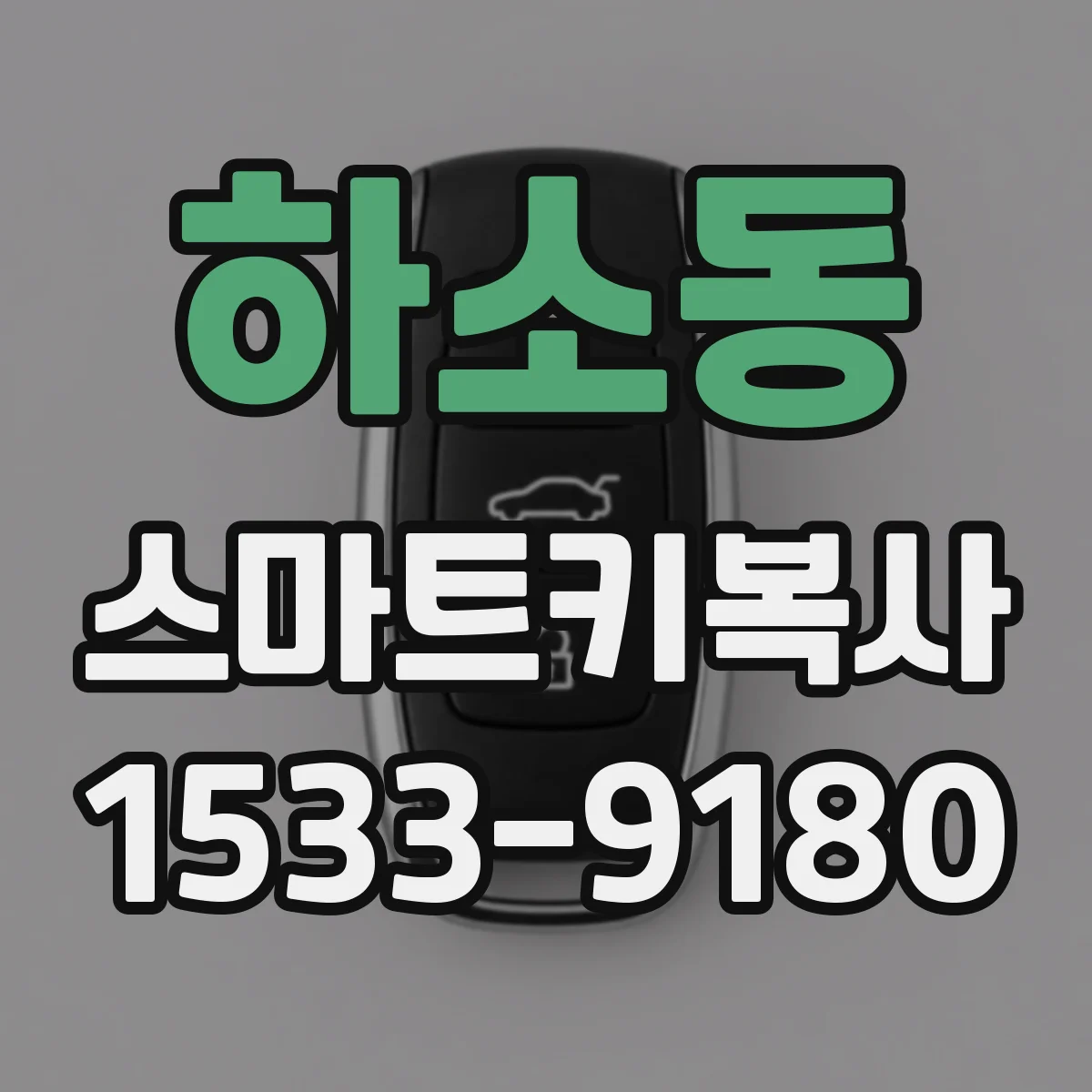 하소동 스마트키복사