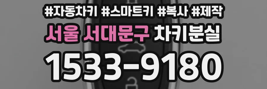 서울 서대문구 차키분실
