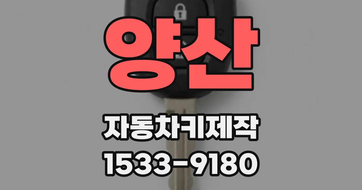 양산 자동차키제작