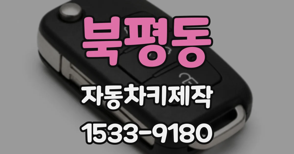 북평동 자동차키제작