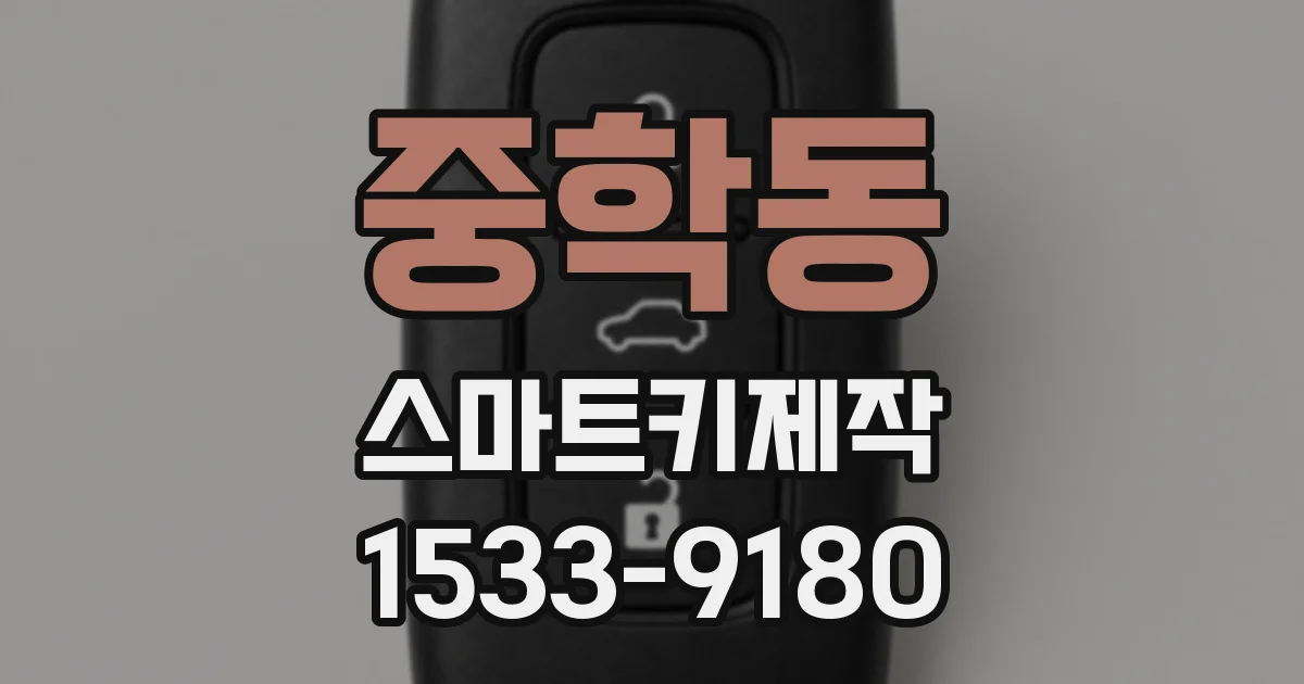 중학동 스마트키제작