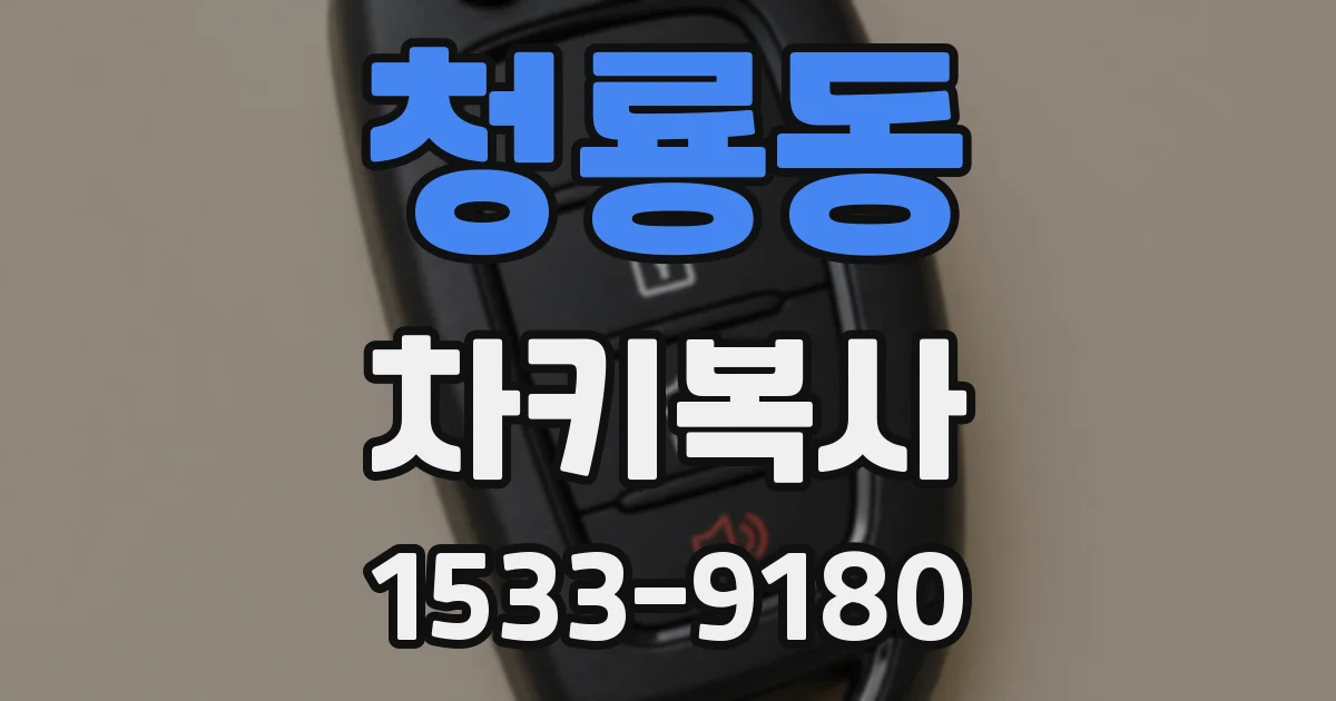 청룡동 차키복사