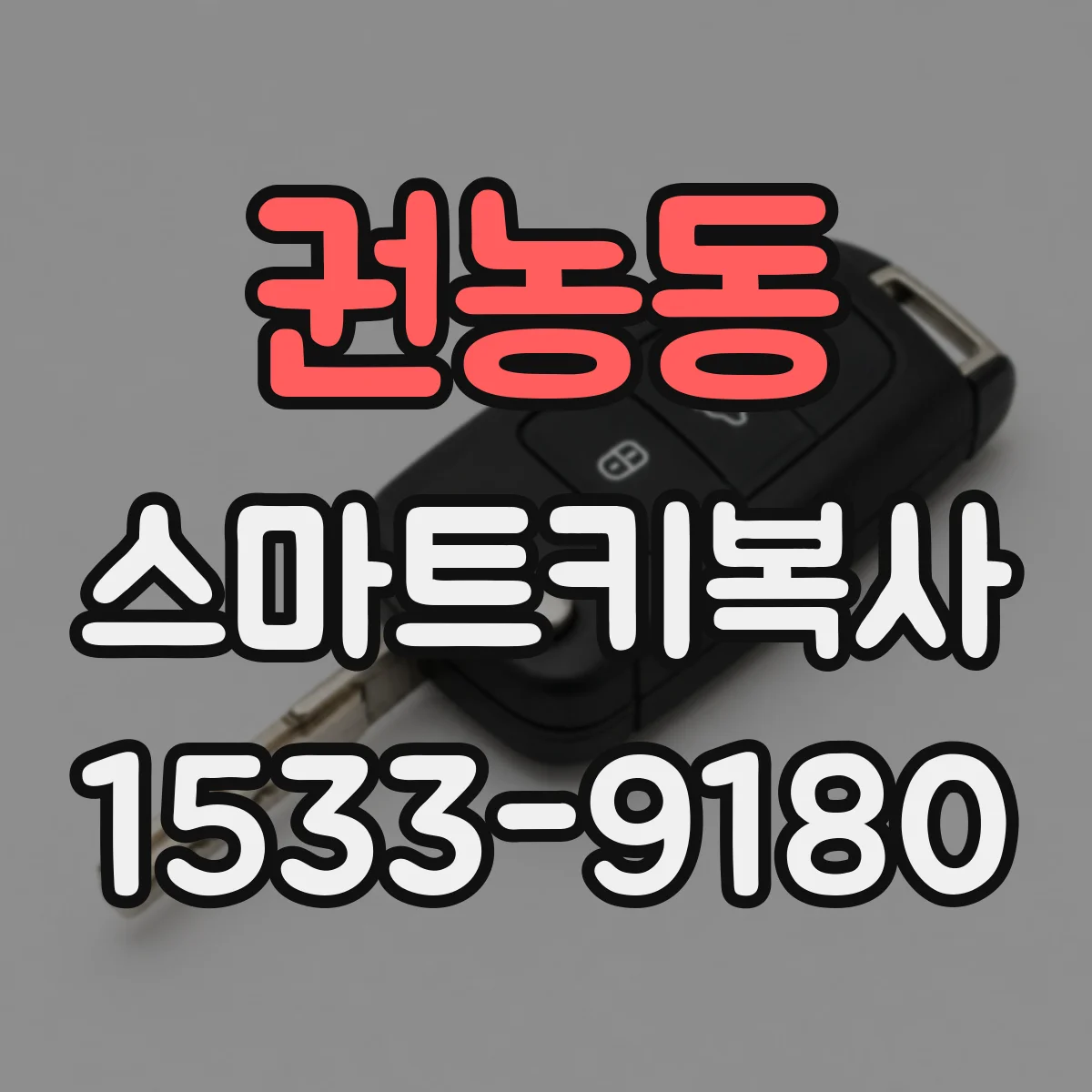 권농동 스마트키복사