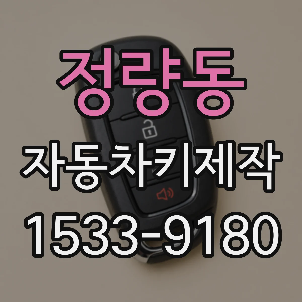 정량동 자동차키제작