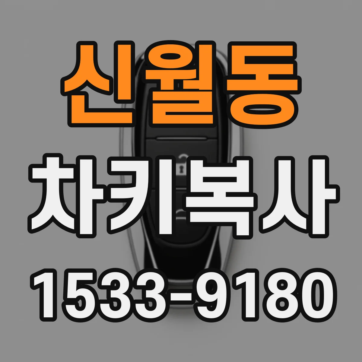 신월동 차키복사