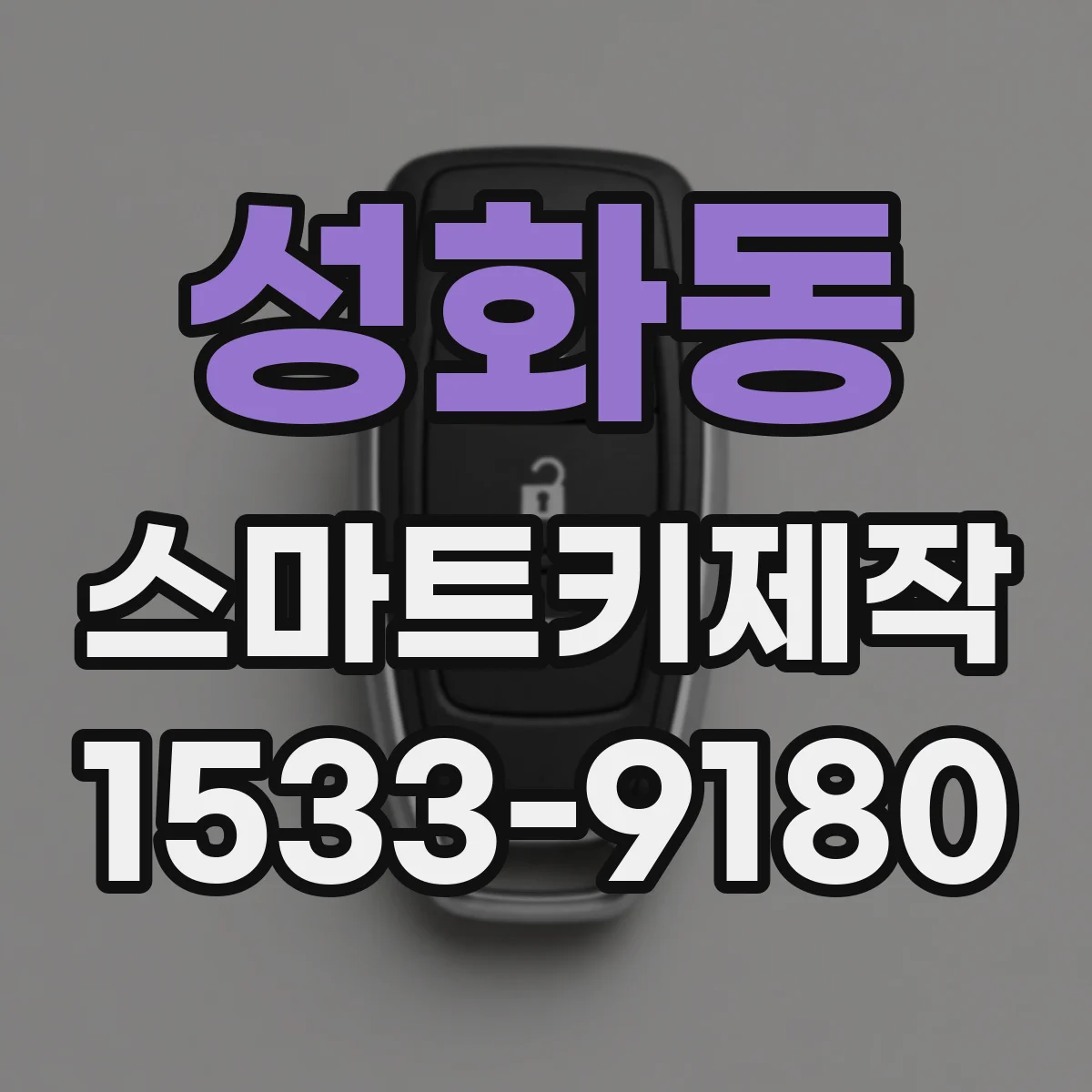 성화동 스마트키제작