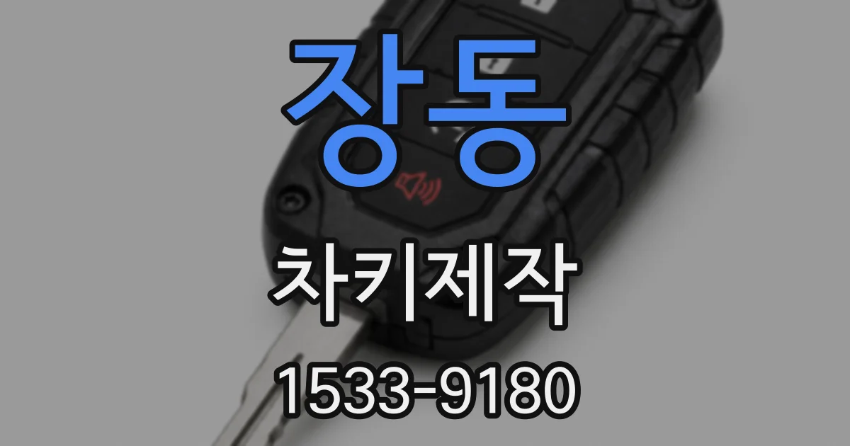 장동 차키제작