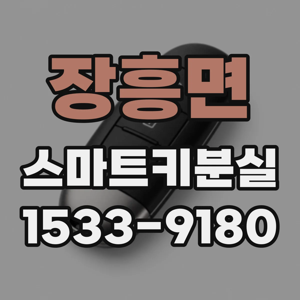 장흥면 스마트키분실