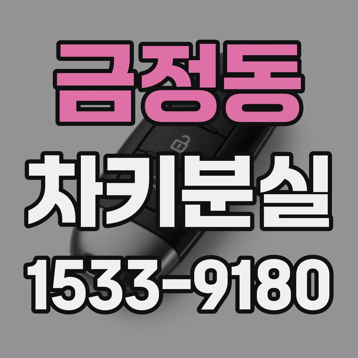 금정동 차키분실