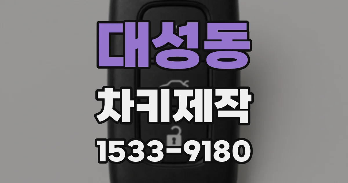 대성동 차키제작