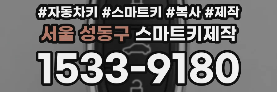 서울 성동구 스마트키제작