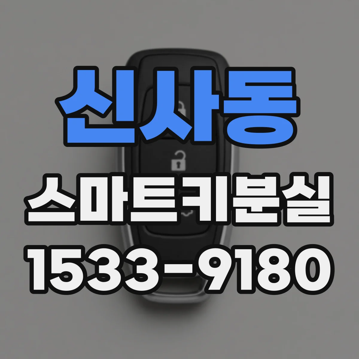 신사동 스마트키분실
