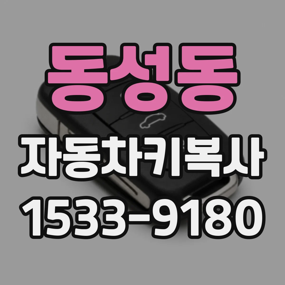 동성동 자동차키복사