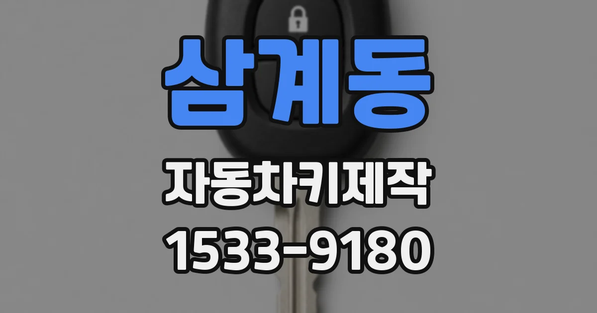 삼계동 자동차키제작