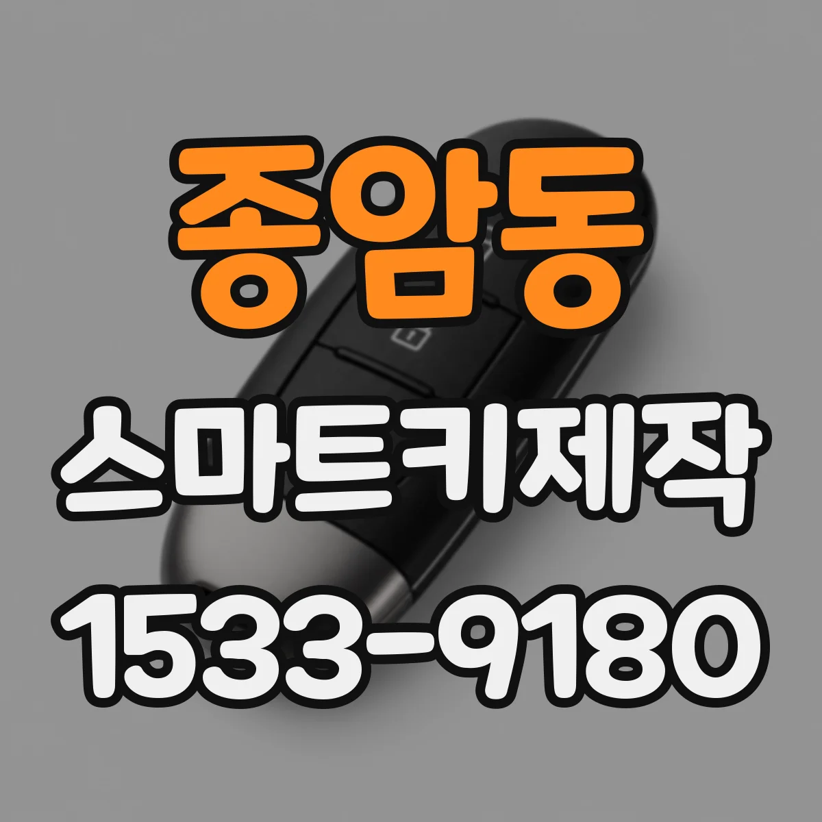 종암동 스마트키제작