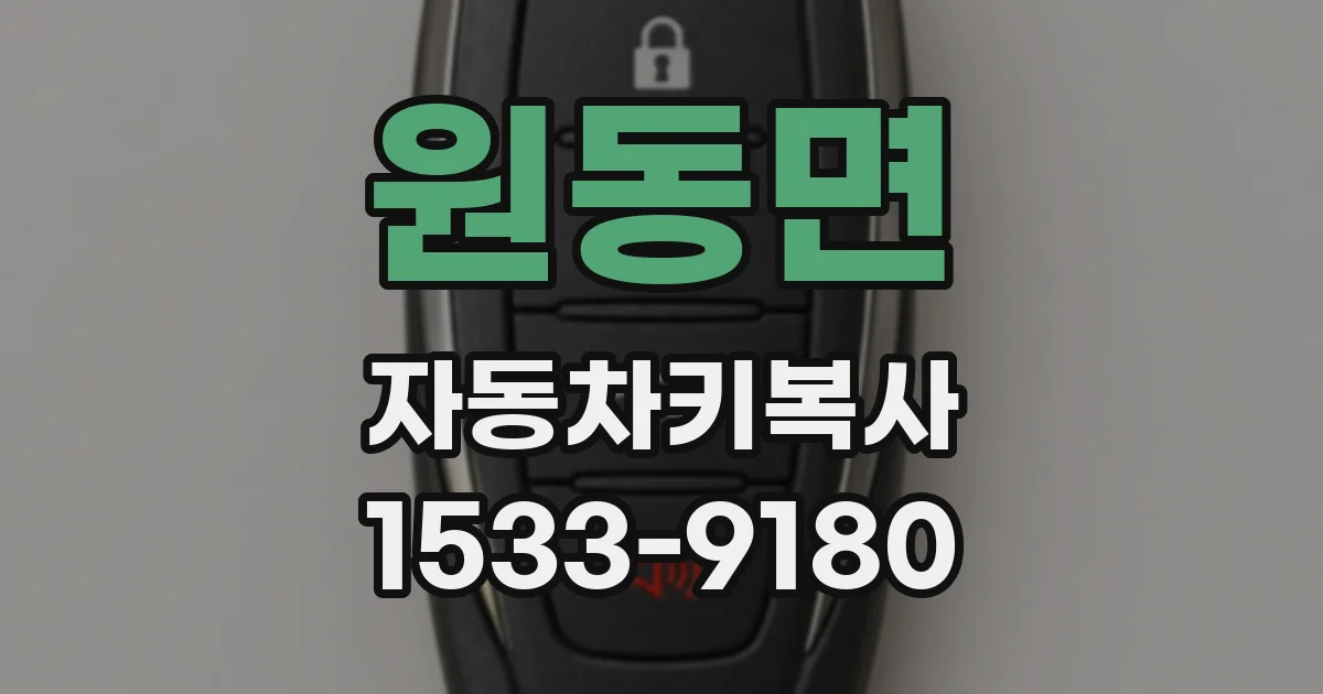 원동면 자동차키복사