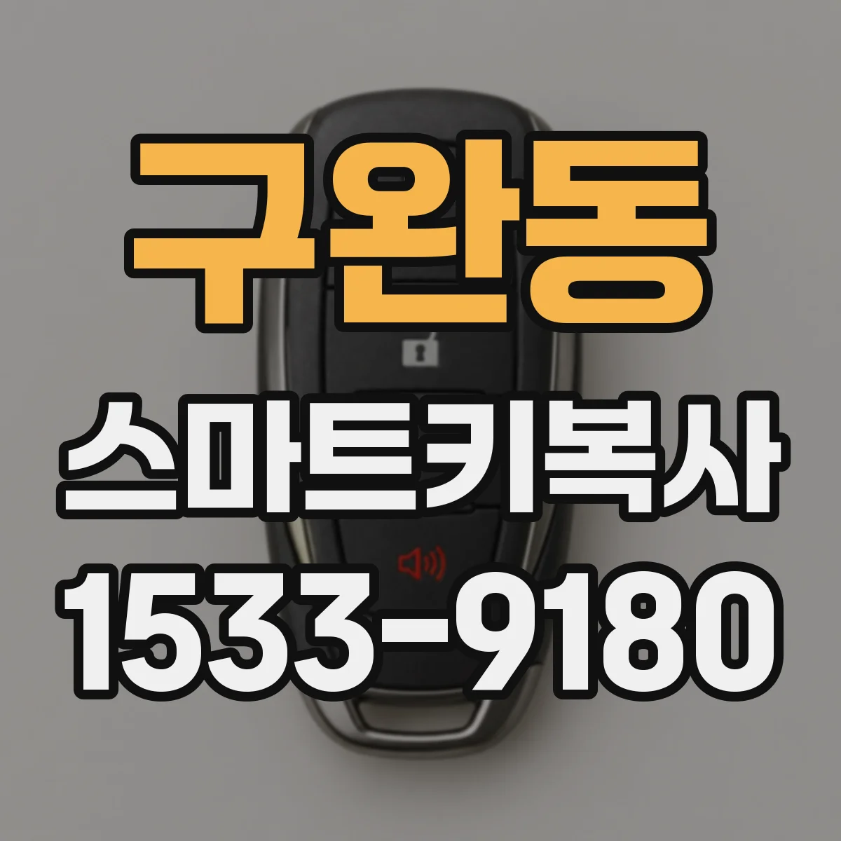 구완동 스마트키복사