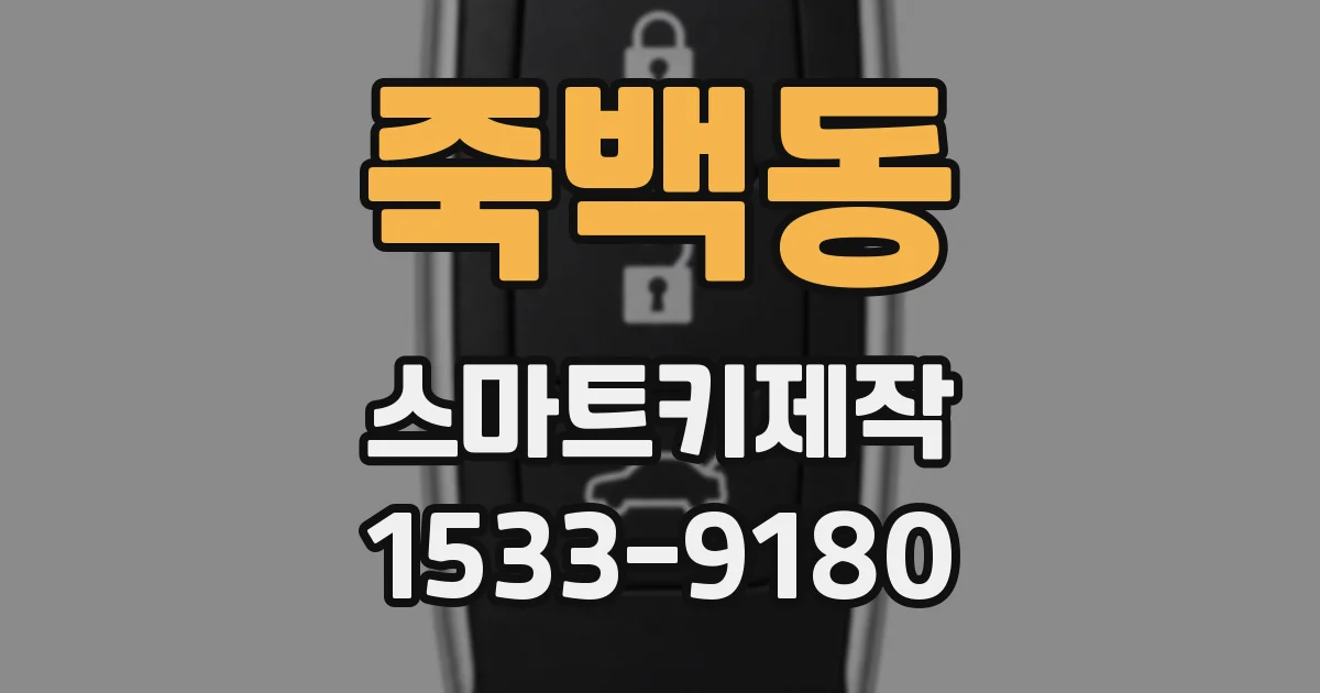 죽백동 스마트키제작
