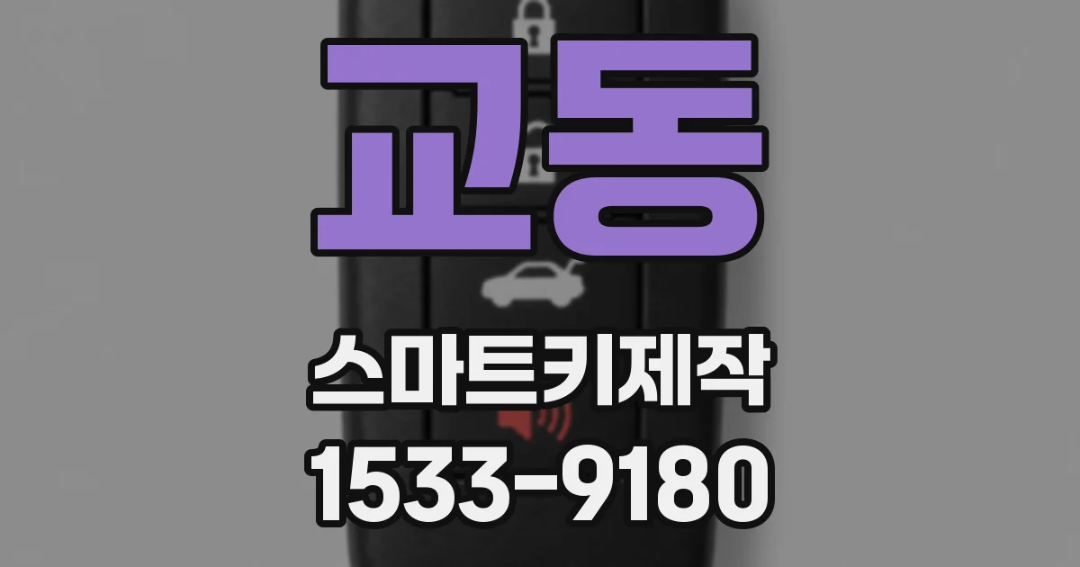 교동 스마트키제작