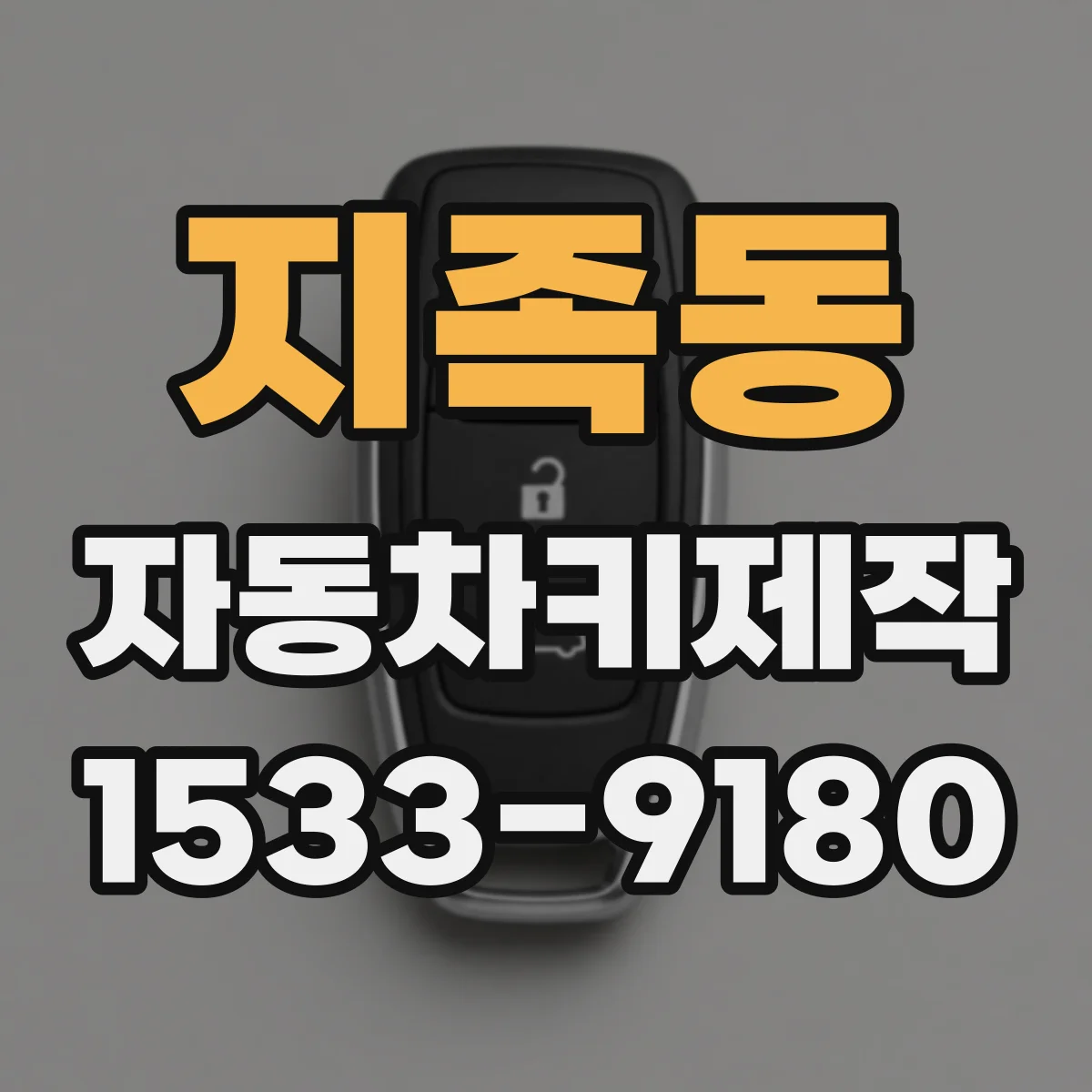 지족동 자동차키제작