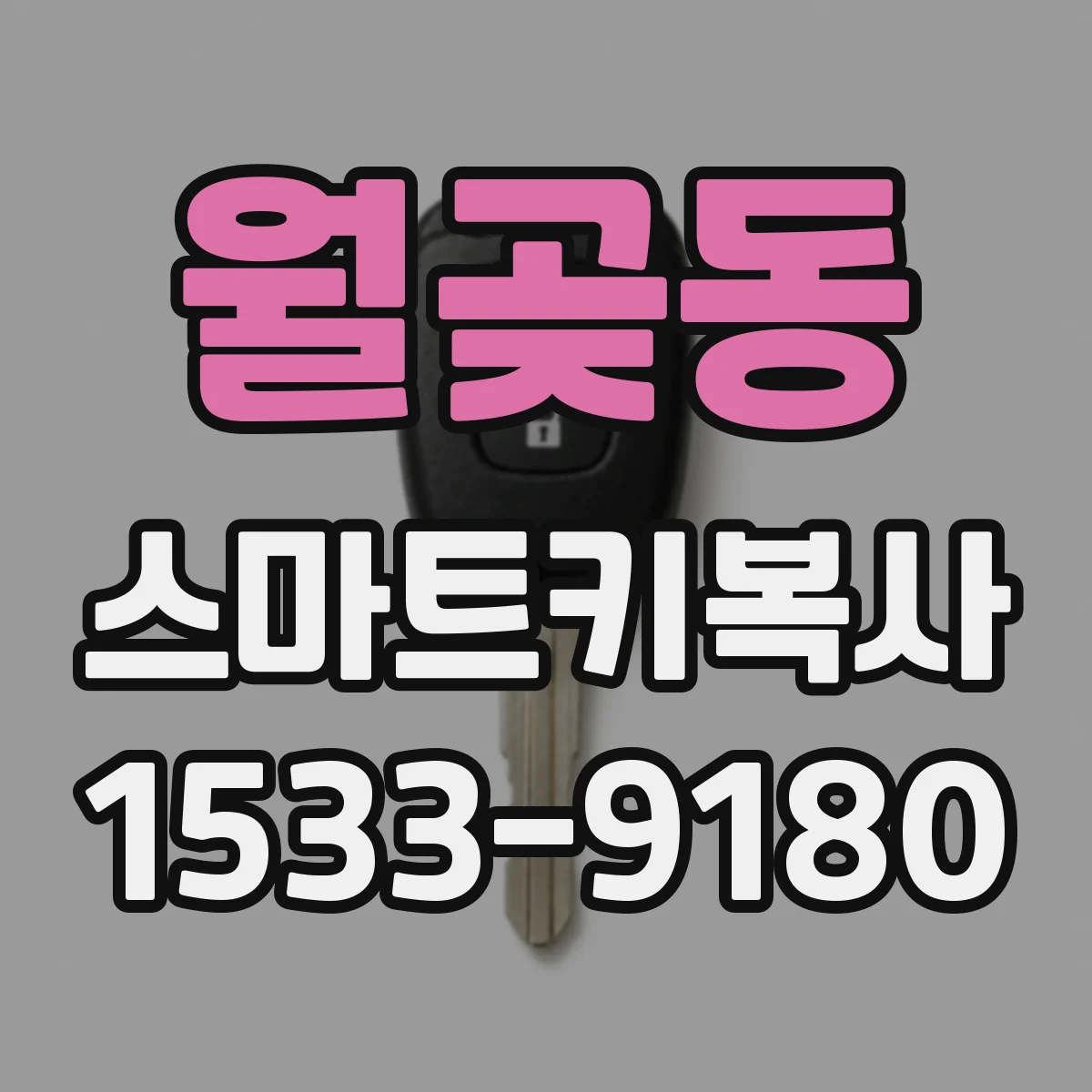 월곶동 스마트키복사